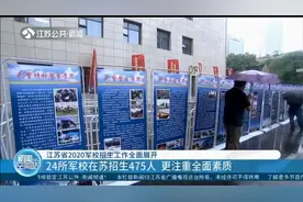 考生注意！24所军校在苏招生475人，更注重全面素质