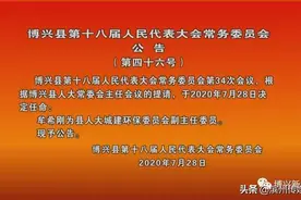 博兴公布最新一批人事任免！多个部门调整，共8人图片