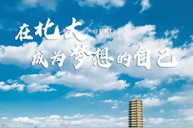 报北大，成为梦想的自己图片