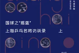 探寻乒乓血脉，《国球之“摇篮”，上海乒乓名将访谈录》出版图片