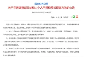 税务总局：当年新入职人员个人所得税，可扣除从年初开始的5000元/月累计减除费用图片