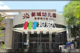 IN视频｜新建幼儿园、提速公办园建设、扶持普惠性民办园 ……深圳多措并举保障学前教育发展图片