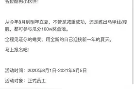 酷狗发布全员减肥计划：瘦5斤奖励两千 网友：这是王多鱼投的吧图片