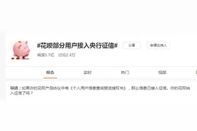 花呗开始接入央行征信！“卸载支付宝不还花呗”玩不转了，逾期的也要特别当心图片