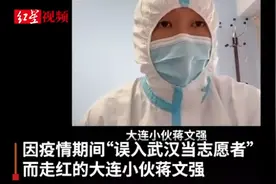 误入武汉大连小伙回应再遇疫情：再做志愿者，这次是为自己家乡图片
