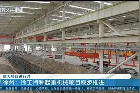 重大项目进行时！徐州：徐工特种起重机械项目稳步推进视频封面