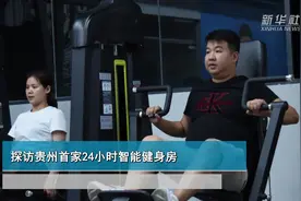 探访贵州首家24小时智能健身房视频封面