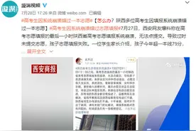 填高考志愿最后一小时系统崩溃？回应来了图片
