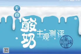 无糖酸奶如何选？我们邀请50名试客测评12款产品，结果来了图片