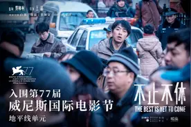 贾樟柯监制影片《不止不休》入围威尼斯电影节图片