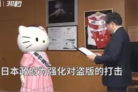 30秒 | Hello Kitty被任命为日本版权宣传大使视频封面