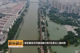 南京秦淮河河堤违建己有9名责任人被问责视频封面