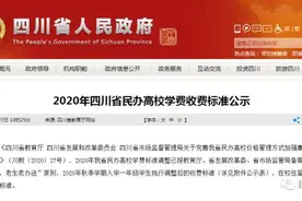 四川民办高校收费标准公示！涉及绵阳飞行职业学院、四川文化艺术学院……图片