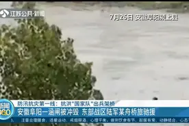 “国家队”出征！阜阳一涵闸被冲毁，东部战区陆军某舟桥旅驰援视频封面