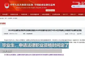 毕业生，申请法律职业资格时间定了视频封面