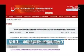 毕业生，申请法律职业资格时间定了视频封面