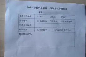荣成一中开展“自愿申请，双向选择”的教师工作意向安排图片