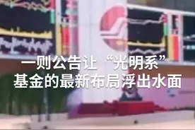 中国财富报道｜豪掷两个亿，陈光明为何看上这家公司？视频封面