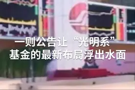 中国财富报道｜豪掷两个亿，陈光明为何看上这家公司？视频封面
