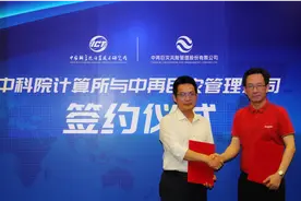 中科院计算所签约中再巨灾管理 联手推动“信息高铁”技术率先用于巨灾防控图片