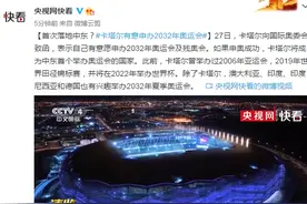 首次落地中东？卡塔尔有意申办2032年奥运会图片