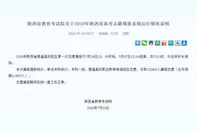 陕西家长称系统崩溃未能提交高考志愿？考试院：系统工作正常图片