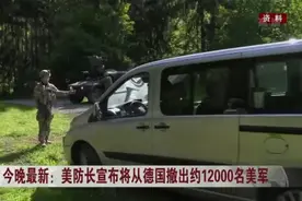 美防长宣布将从德国撤出约12000名美军视频封面