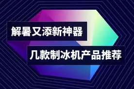 解暑又添新神器 几款制冰机产品推荐图片