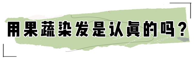 我惊了！这年头火龙果、菠菜还能染发？