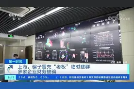 警惕新型诈骗！“老板”建群要求转账，仅上海就有上百家企业差点儿中招图片