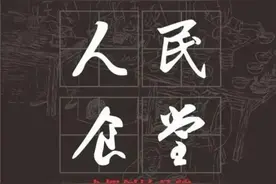 成都网红餐馆维权纷争：4家山寨“人民食堂”被判赔偿图片