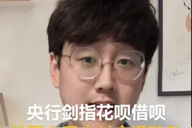 财富早报|央行剑指花呗借呗 美团出手支付宝遇劲敌视频封面