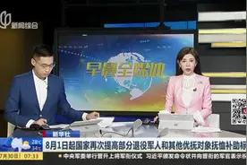 新华社：8月1日起国家再次提高部分退役军人和其他优抚对象抚恤补助标准视频封面
