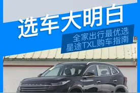 选车大明白，全家出行最优选，星途TXL购车指南图片