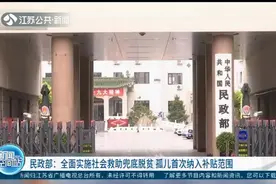 民政部：全面实施社会救助兜底脱贫，孤儿首次纳入补贴范围视频封面