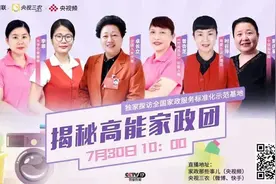 全国妇联与央视农业农村频道共同推出“家政那些事儿”融媒活动揭秘高能家政团图片