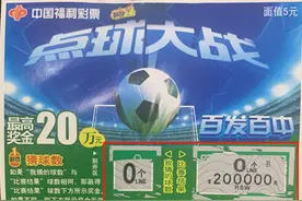 从工地回家路上，宁波男子喜中“百发百中”20万元图片