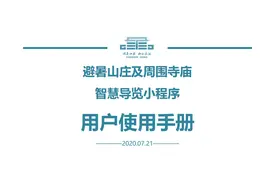 避暑山庄及周围寺庙智慧导览小程序用户使用手册图片