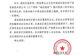 北京海淀国资委：严格要求海淀国投按时偿付到期债务图片