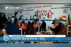 江苏低保标准再提高：同比增长6.3%，惠及更多困难群众