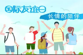 国际友谊日|长情的陪伴