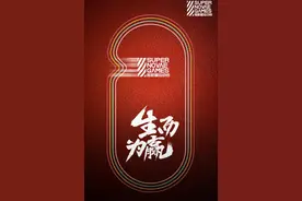 第三届《超新星运动会》魔王挑战赛白热化图片