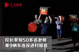 留守女孩高考676分，校长率50名老师连夜进村报喜图片