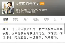 特稿丨《江南百景图》火爆背后：手游如何实现口碑、收入与社会效益“三丰收”？图片