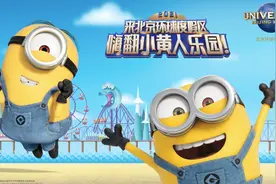 期待！北京环球度假区小黄人乐园剧透，明年对外开放图片