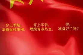 穿上军装，你准备好了吗？图片
