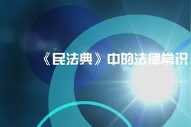 法眼新观察｜《民法典》中的法律常识：什么是遗产管理人？谁能当遗产管理人？视频封面