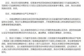 中消协：任何以3·15名义开展的品牌认证活动均与其无关图片