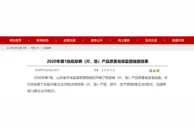 山东省市场监管局公布2020年第1批纸尿裤（片、垫）产品质量省级监督抽查结果图片
