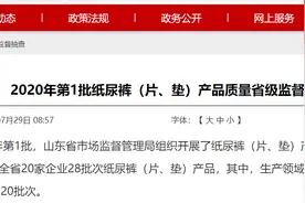 山东省市场监管局公布2020年第1批纸尿裤（片、垫）产品质量省级监督抽查结果图片